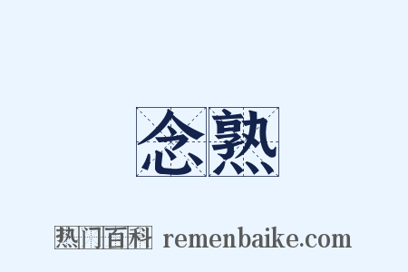 念熟是什么意思的图片